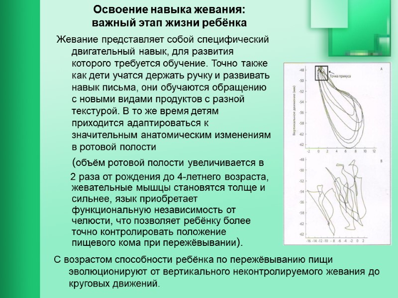 Освоение навыка жевания:  важный этап жизни ребёнка Жевание представляет собой специфический двигательный навык,